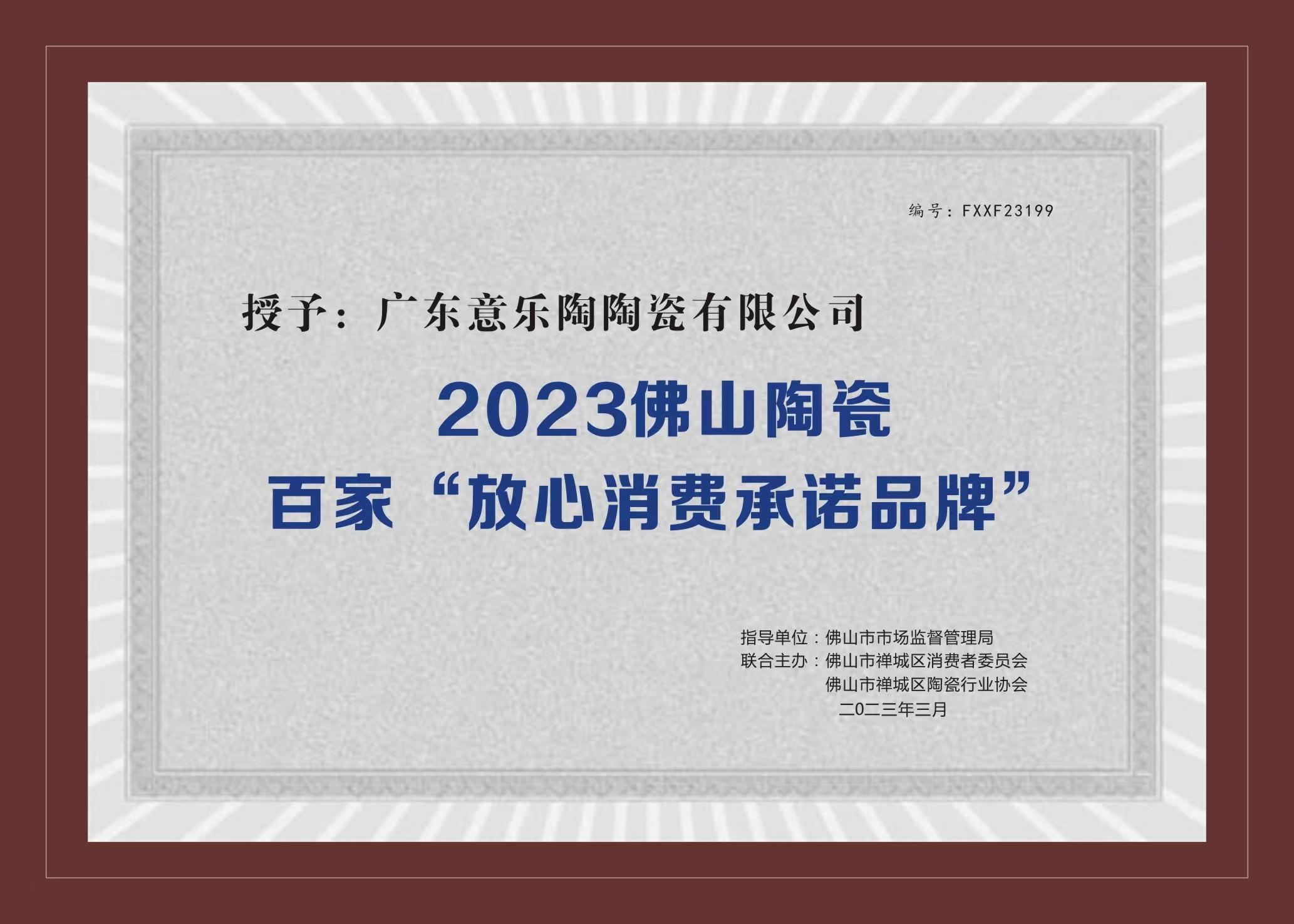 喜讯！尊龙凯时陶瓷被授予2023陶瓷百家“放心消费承诺品牌”！